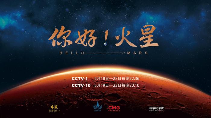 《你好！火星》18日晚开播再现中国首次火星探测任务历程