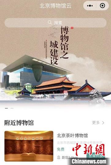 18日，“北京博物馆云”服务平台启动并试运行。小程序截图
