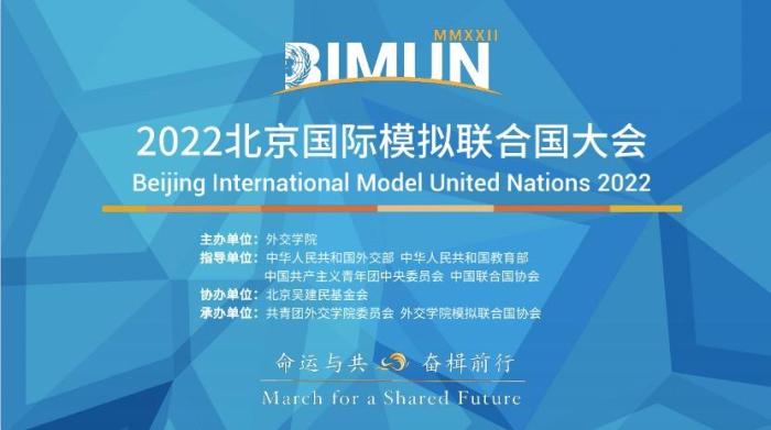 2022北京国际模拟联合国大会开幕联合国秘书长古特雷斯致贺