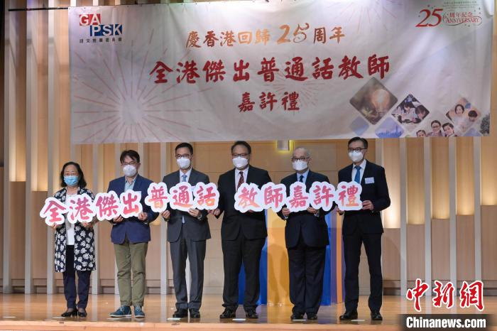 庆回归25周年香港举办“杰出普通话教师”评选活动