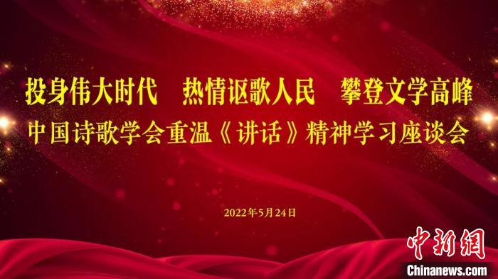纪念《在延安文艺座谈会上的讲话》发表80周年中国诗歌学会举办学习座谈会