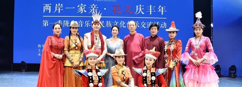 “两岸一家亲·花儿庆丰年”以音乐为媒连接海峡两岸