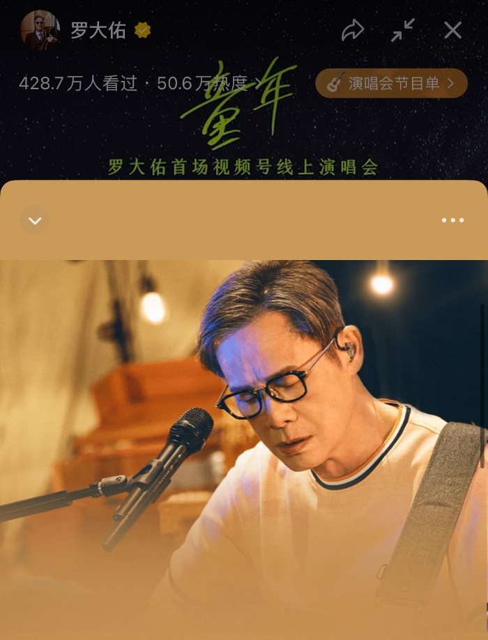 罗大佑首场视频号线上演唱会