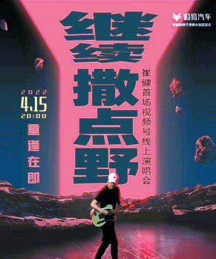 崔健线上演唱会
