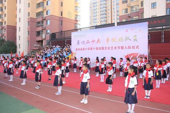 榆林高新小学举行新队员入队仪式暨第十届校园文化艺术节活动