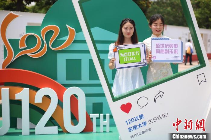 东南大学120周年华诞师生校友齐聚忆青春展未来