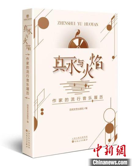 编织童年的旋律散文集《真水与火焰——作家的流行音乐履历》出版