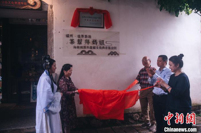 “非遗传承示范基地”(“茶帮拜妈祖”)在在福州海丝信俗文化交流中心挂牌。　李南轩 摄