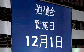 2000：强制性公积金制度全面实施