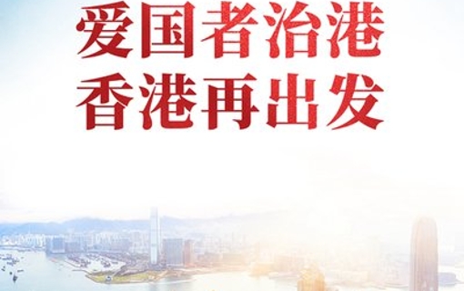 2021：完善香港選舉制度　落實“愛國者治港”