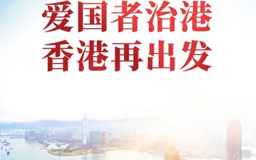 2021：完善香港选举制度　落实“爱国者治港”