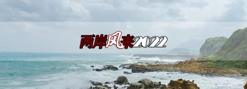 【两岸风来2022】大陆叫停台湾石斑鱼输入！ 
