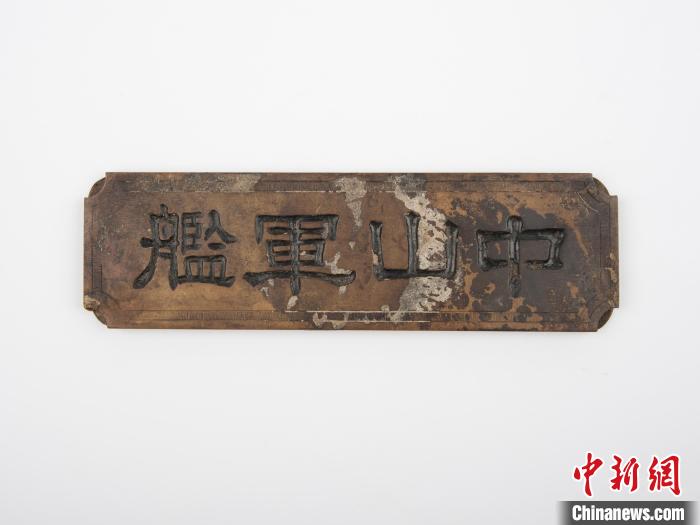 “中山军舰”长方形铜牌 广州辛亥革命纪念馆 供图