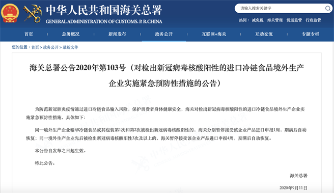 海关总署公告2020年第103号规定，检出阳性产品暂停企业进口申报1周。（图源：海关总署官网）