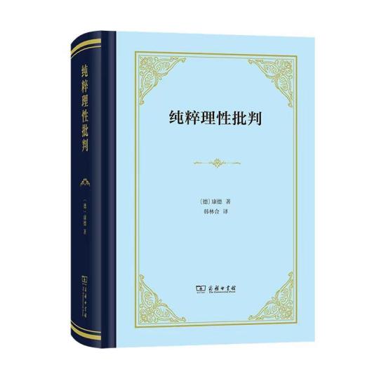 商务印书馆推出康德哲学核心《纯粹理性批判》最新中文译本