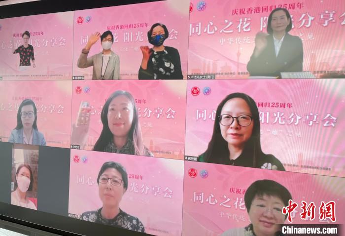 京港澳妇女举办分享会庆香港回归25周年议中华传统文化传承