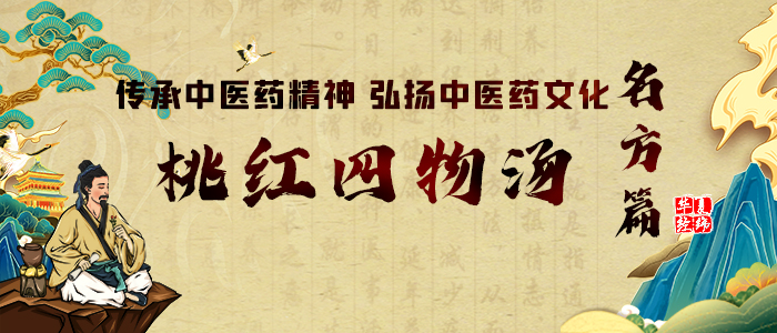 桃红四物汤