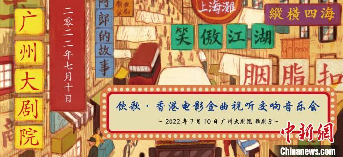 《飲歌·香港電影金曲視聽交響音樂會》宣傳海報 廣州大劇院 供圖
