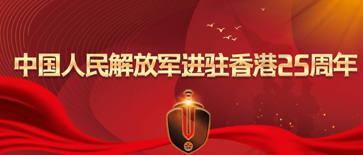 驻香港部队二十五载谱写青春赞歌