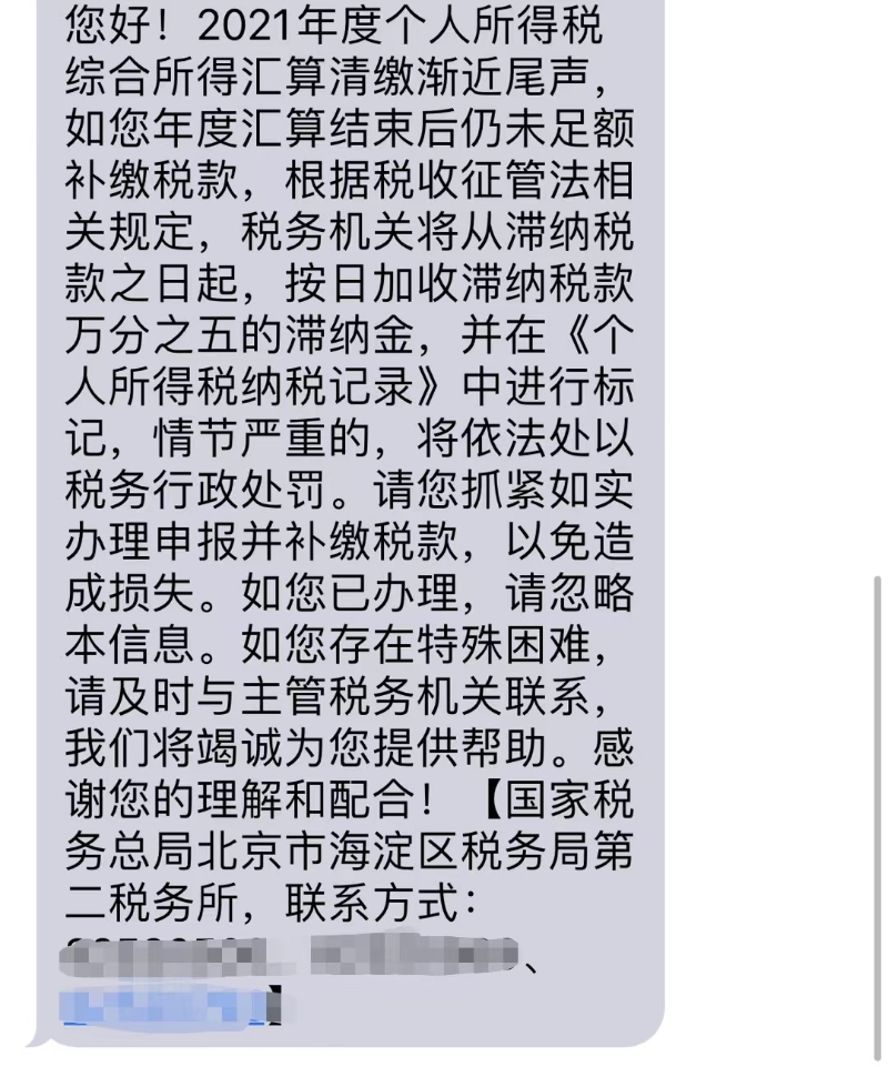 税务部门发送的短信。受访者供图
