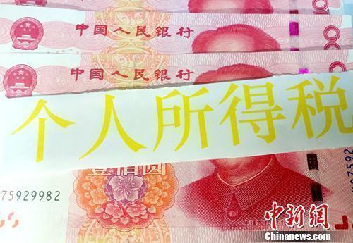 个税资料图。<a target='_blank' href='/' >中新网</a>记者 李金磊 摄
