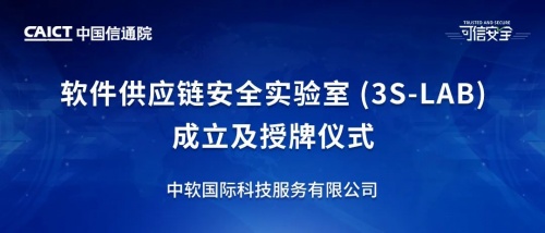 中软国际入选中国信通院“软件供应链安全实验室”首批成员单位名单
