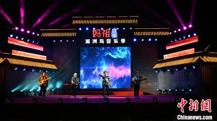 妈祖文化活动周：“湄洲之夏”海峡流行音乐季开启