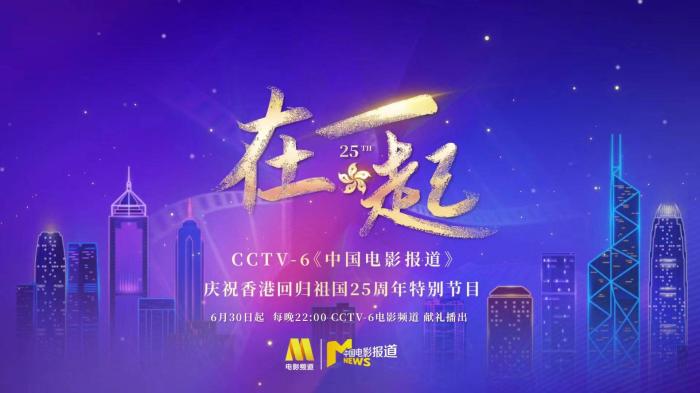 《中国电影报道》庆祝香港回归25周年特别节目“在一起”开播