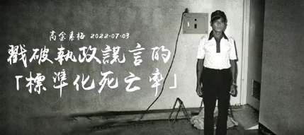 台湾超额死亡