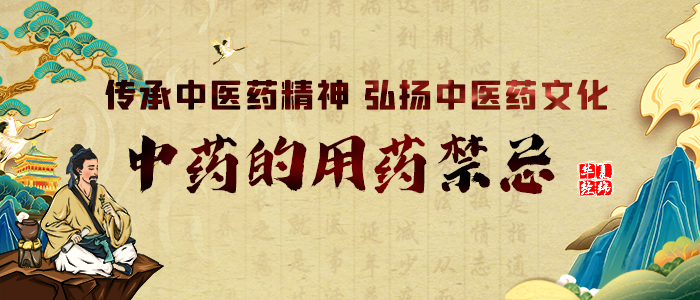 中药的用药禁忌