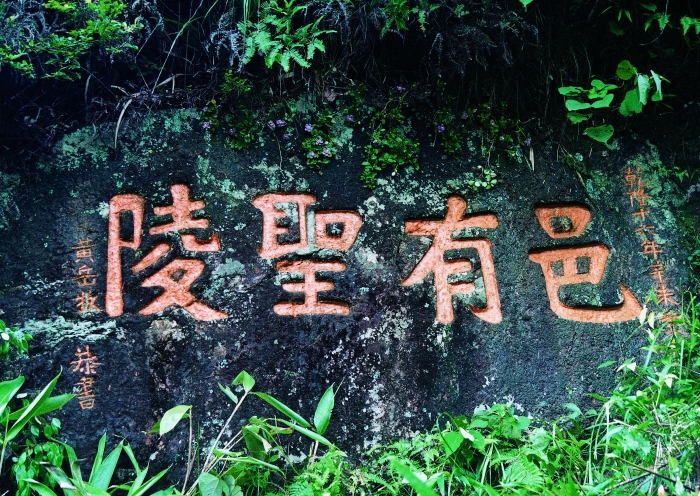 邑有圣陵