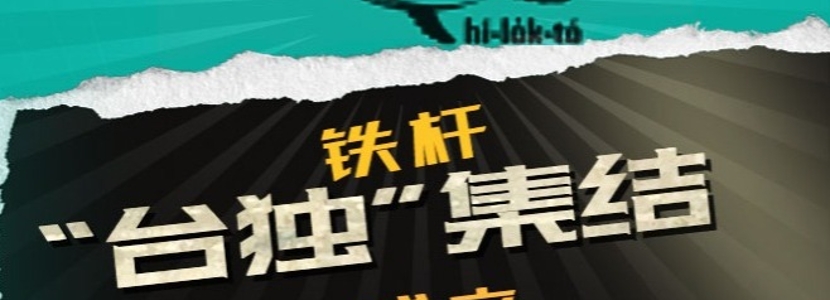 “台独”众生相之政党篇（二）| “喜乐岛联盟”上演“台独”闹剧