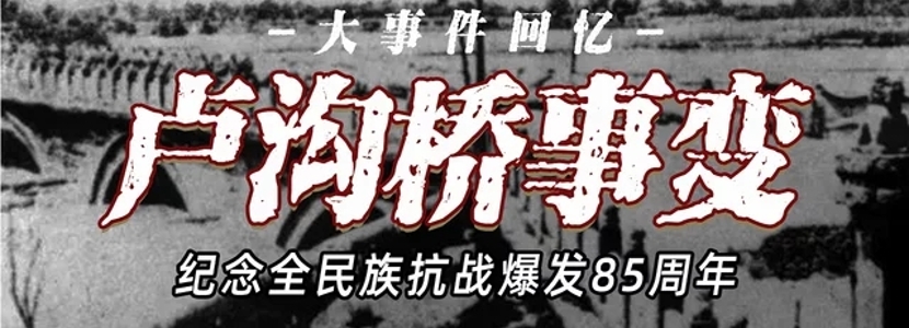 争取和平 唾弃战争——岛内共同纪念卢沟桥事变85周年