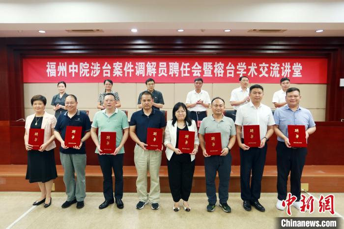 福州市中级人民法院举办涉台案件调解员聘任会暨榕台学术交流讲堂活动