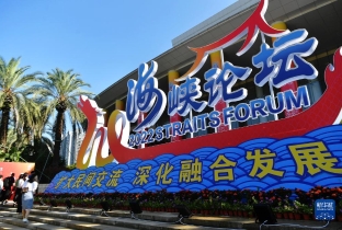 第十四届海峡论坛大会在厦门举行