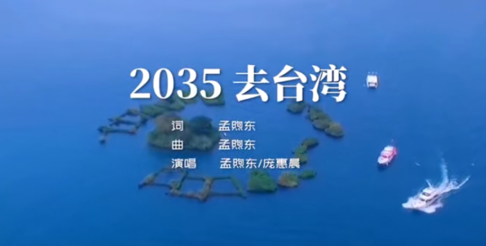 2035去台湾