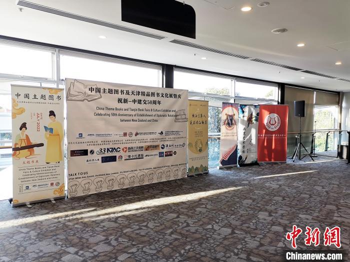 “中国主题图书及天津精品图书文化展”于15日在新西兰奥克兰市开幕。　主办方供图