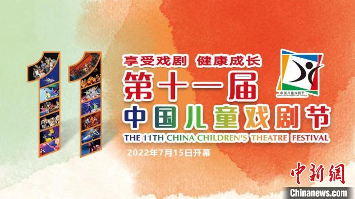 第十一届中国儿童戏剧节线上线下汇演45部精彩好戏