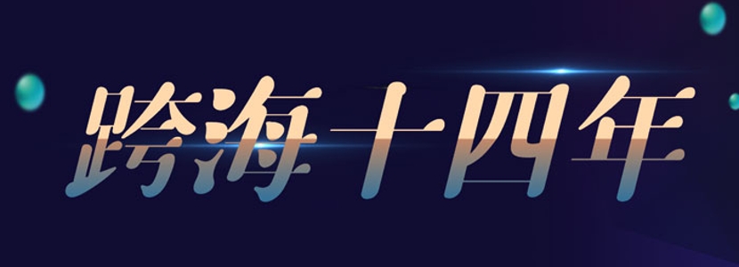 【跨海十四年】以情促融 两岸同胞情感更契合