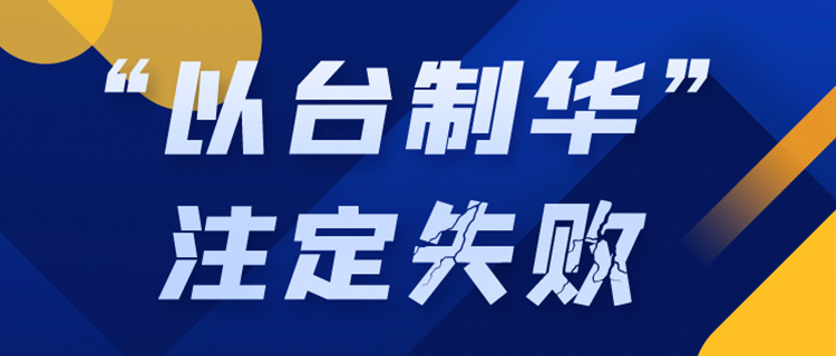 军售、窜访……台湾沦为美国政客的政治工具