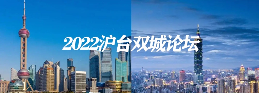 【两岸风来2022】13载波浪前行，“双城论坛”会不会是最后一届？