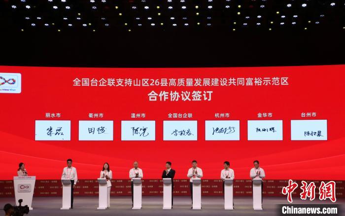 全国台企联与浙江山区26县签订合作协议。