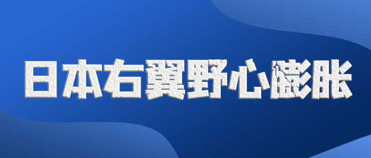 日本新版《防卫白皮书》大肆渲染“中国威胁”