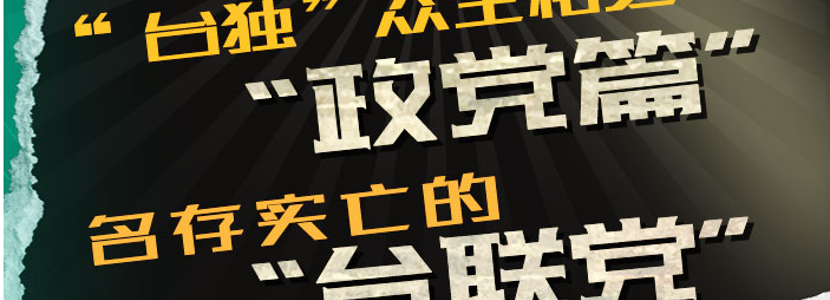 “台独”众生相之“政党篇”（四）|名存实亡的“台联党”