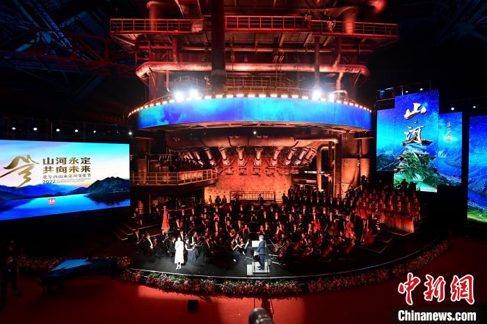 25日晚，2022北京西山永定河文化节在首钢园开幕。　<a target='_blank' href='/'>中新社</a>记者 田雨昊 摄