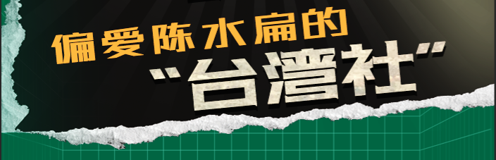 “台独”众生相之政党篇（五）|偏爱陈水扁的“台湾社”