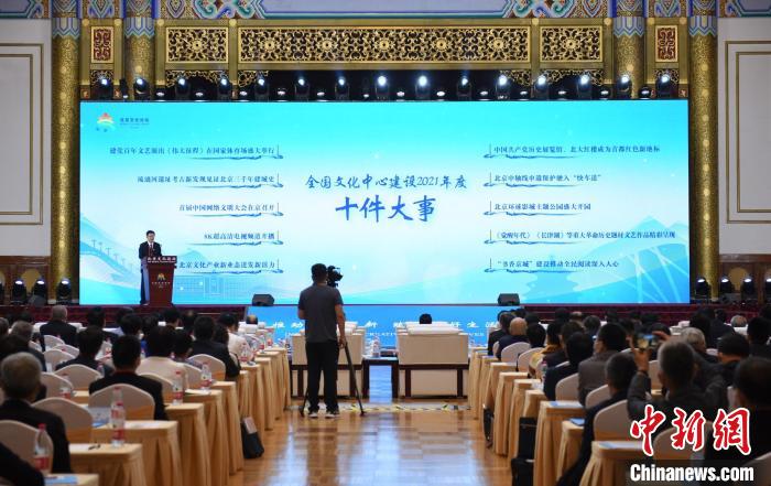 首届北京文化论坛开幕。论坛上，“全国文化中心建设2021年度十件大事”发布。中新社记者 田雨昊　摄