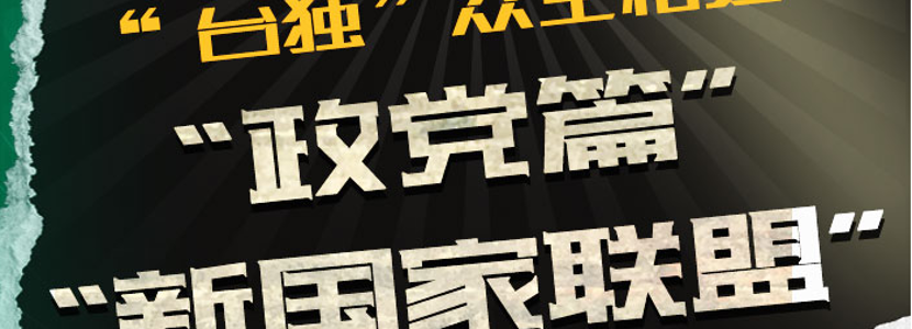 “台独”众生相之政党篇（六）|“新国家联盟”