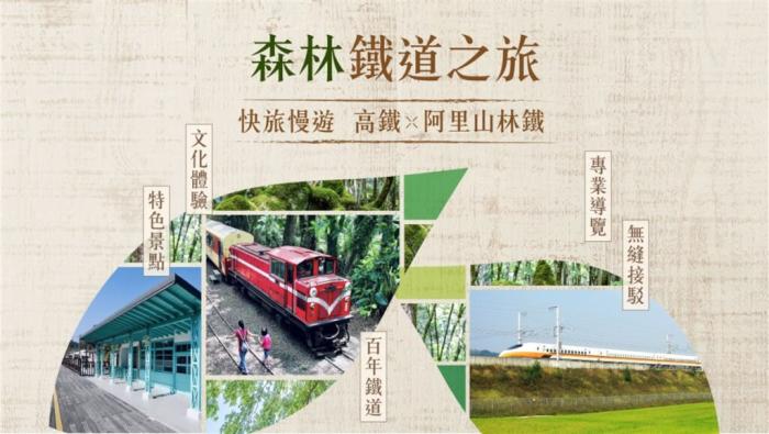 台湾高铁与林铁合作推出“高铁x阿里山林铁之旅”一日及二日行程，带旅客深度游阿里山。图片来源：台湾“中央社” 台湾高铁提供