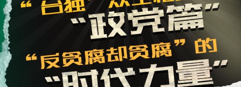 “台独”众生相之政党篇（七）|“反贪腐却贪腐”的时代力量